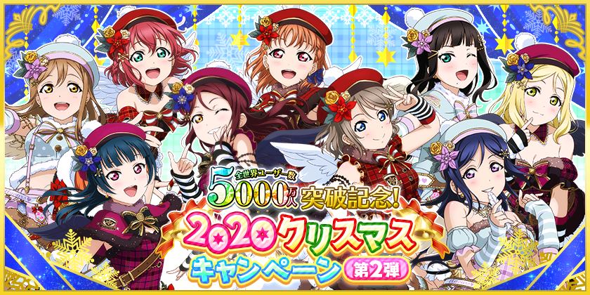 ブシモ ラブライブ スクールアイドルフェスティバル 全世界ユーザー数5000万人突破記念 クリスマス キャンペーン第2弾開催のお知らせ 株式会社ブシロードのプレスリリース