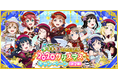 ブシモ「ラブライブ!スクールアイドルフェスティバル」全世界ユーザー数5000万人突破記念!2020クリスマスキャンペーン第2弾開催のお知らせ