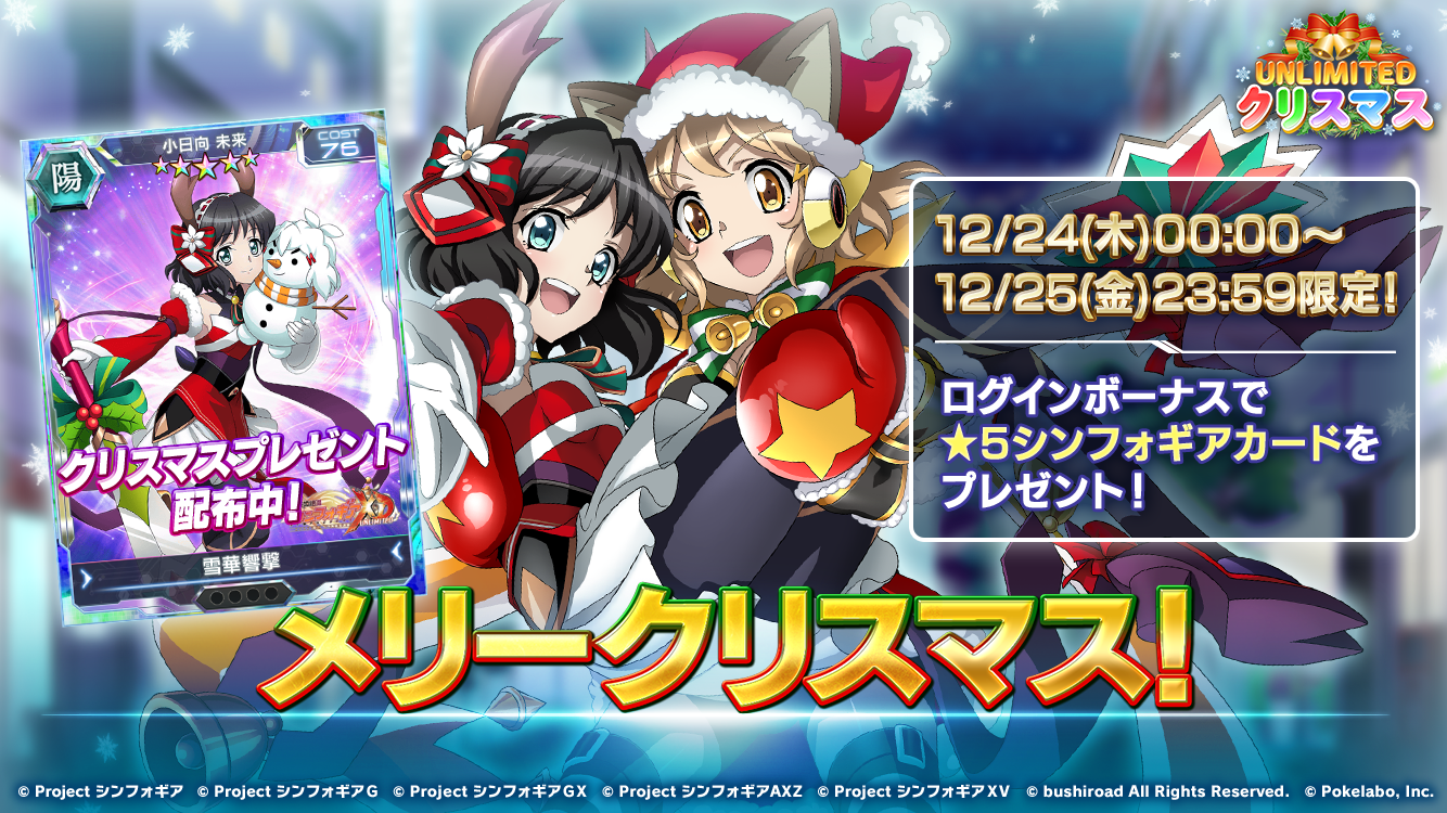 ブシロードとポケラボ 戦姫絶唱シンフォギアxd Unlimited にて クリスマスの特別ログインボーナスを配信開始 株式会社ブシロードのプレスリリース