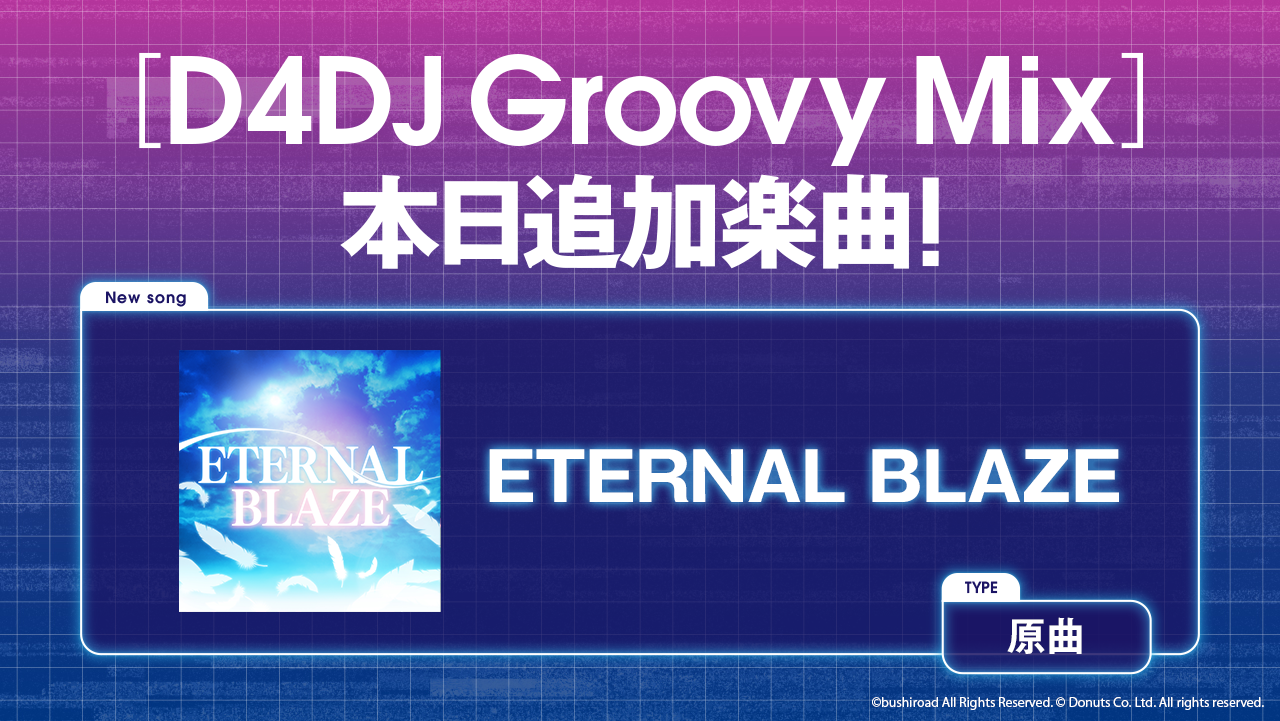 グルミクに Eternal Blaze の原曲を実装 さらに12月27日 日 から3日間連続で 深愛 他2曲の原曲実装を予定 株式会社ブシロードのプレスリリース