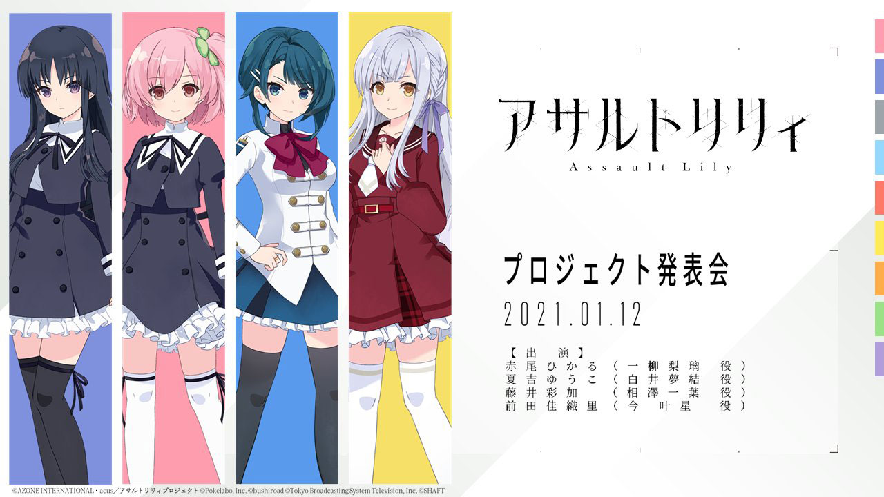 舞台2作品無料放送や発表会の決定など アサルトリリィプロジェクト新情報を公開 株式会社ブシロードのプレスリリース