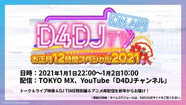 1月1日 金 放送 Tvアニメ D4dj First Mix 第9話場面カットを公開 同日22時から D4dj Tv お正月12時間スペシャル21 も放送 株式会社ブシロードのプレスリリース