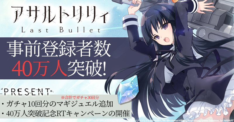 「アサルトリリィ Last Bullet」事前登録数40万人突破！1月20日(水