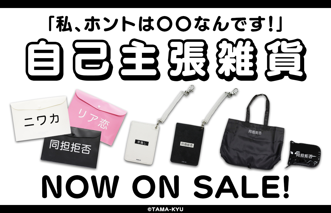 新商品 同担拒否 や 単推し など 自分のパーソナルを 自己主張 できるアイテムがポーチ等の雑貨アイテムになって本日から発売 株式会社ブシロードのプレスリリース