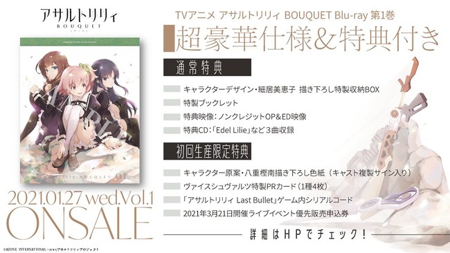 TVアニメ「アサルトリリィ BOUQUET」Blu-ray第1巻本日発売｜株式会社ブシロードのプレスリリース