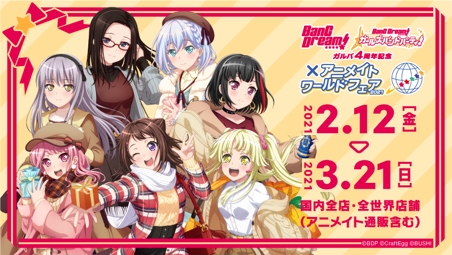 ガルパ4周年記念 Bang Dream アニメイトワールドフェア21 2 12 金 より開催 株式会社ブシロードのプレスリリース