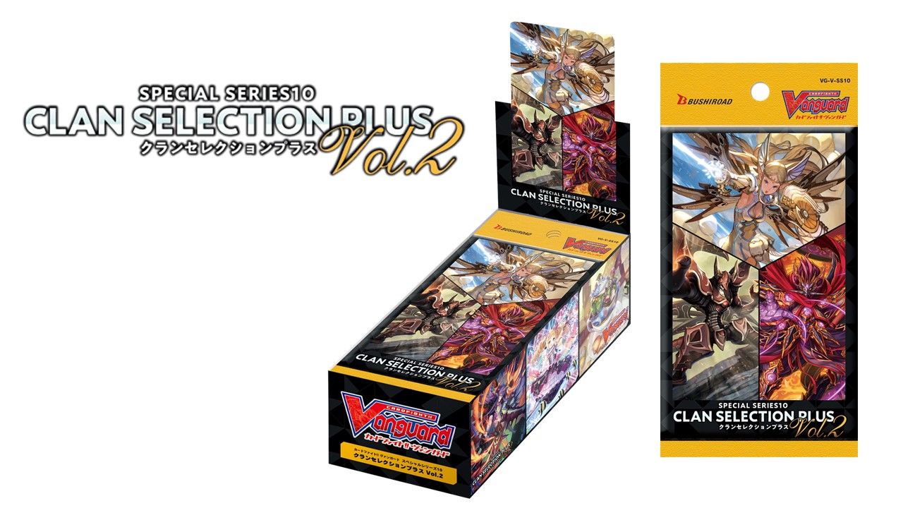 ヴァンガードから大好評のクランセレクションプラス第2弾が登場！スペシャルシリーズ第10弾「クランセレクションプラス Vol.2」2月19 日(金)発売！｜株式会社ブシロードのプレスリリース