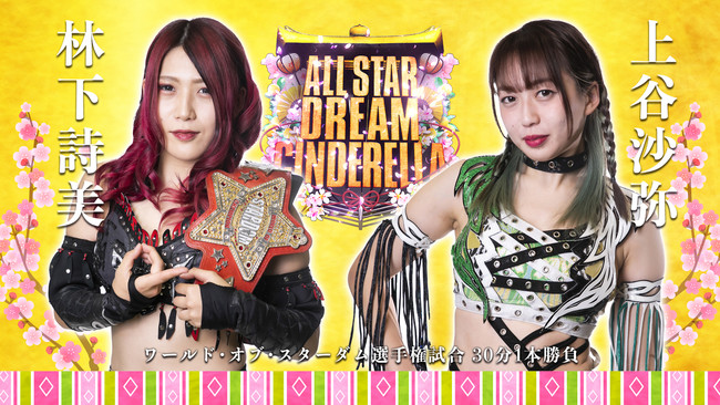 レック Presents スターダム10周年記念～ひな祭り ALLSTAR DREAM