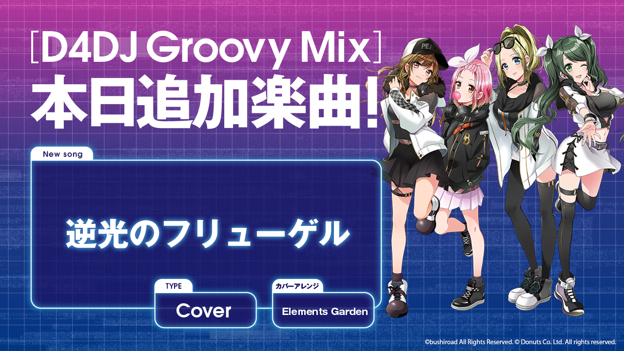 スマートフォン向けリズムゲーム D4dj Groovy Mix にカバー楽曲 逆光のフリューゲル が追加 株式会社ブシロードのプレスリリース