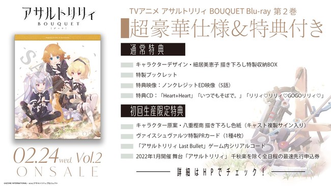 TVアニメ「アサルトリリィ BOUQUET」Blu-ray第2巻本日発売！｜株式会社