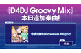 スマートフォン向けリズムゲーム「D4DJ Groovy Mix」に『ホロライブ』の楽曲「今宵はHalloween Night!」原曲が追加!