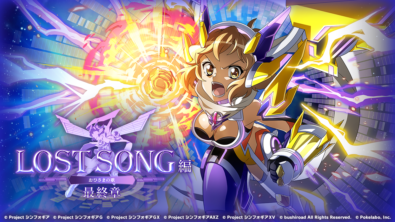 ブシロードとポケラボ 戦姫絶唱シンフォギアxd Unlimited にて Lost Song編 最終章 おひさまの歌 を配信開始 株式会社ブシロードのプレスリリース