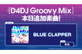 スマートフォン向けリズムゲーム「D4DJ Groovy Mix」に『ホロライブ』の楽曲「BLUE CLAPPER」原曲が追加!