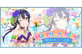 ブシモ「ラブライブ!スクールアイドルフェスティバル」μ’s園田海未誕生日記念キャンペーン開催のお知らせ