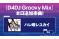 スマートフォン向けリズムゲーム「D4DJ Groovy Mix」に「ハレ晴レユカイ」が追加!