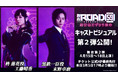 『舞台「ROAD59 -新時代任侠特区-」摩天楼ヨザクラ抗争』キャストビジュアル第2弾公開!チケット公式HP最終先行3月5日(金)17:00より受付開始!