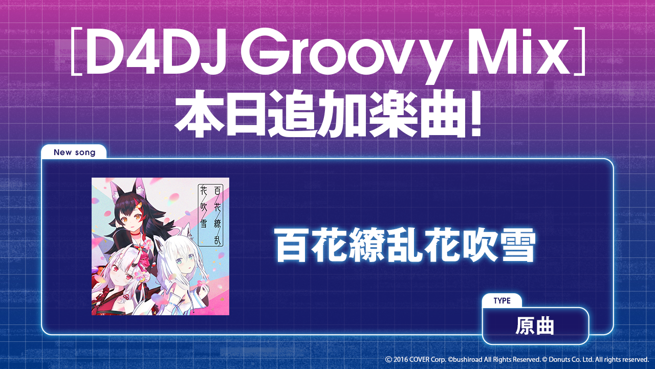 スマートフォン向けリズムゲーム D4dj Groovy Mix に ホロライブ の楽曲 百花繚乱花吹雪 が追加 株式会社ブシロードのプレスリリース