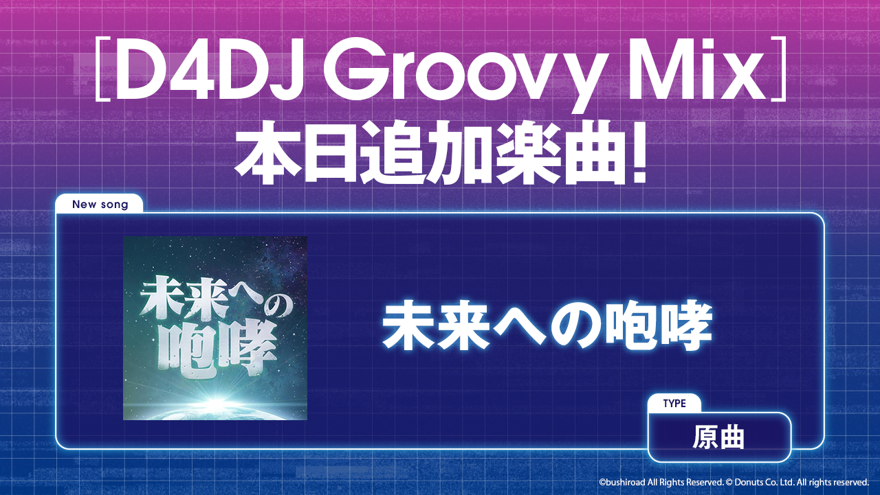 スマートフォン向けリズムゲーム D4dj Groovy Mix に 未来への咆哮 原曲が追加 株式会社ブシロードのプレスリリース