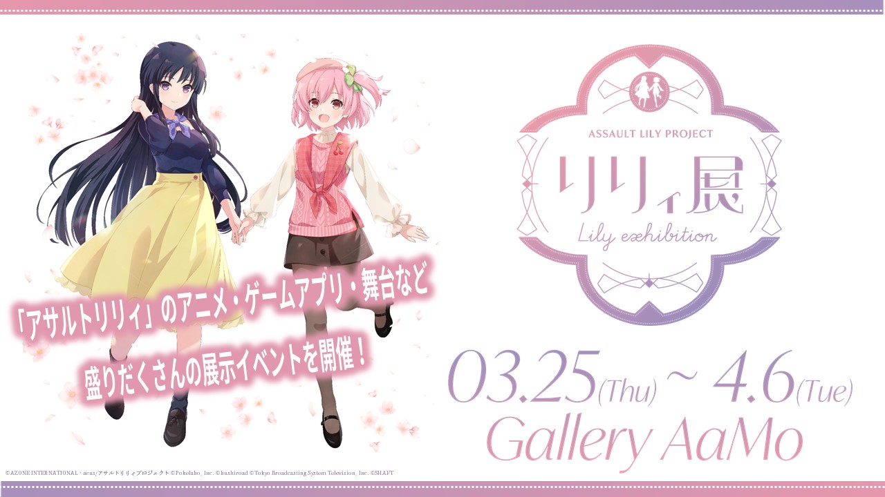 アサルトリリィプロジェクト初の展示会開催決定 アニメ ゲームアプリ 舞台 ドール みどころ満載の展示情報を公開 チケット 好評発売中 株式会社ブシロードのプレスリリース