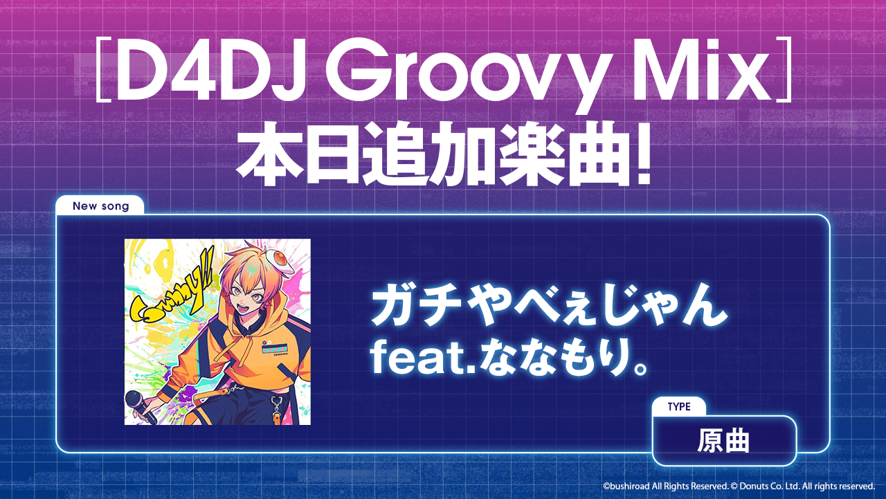 スマートフォン向けリズムゲーム「D4DJ Groovy Mix」×P丸様。コラボ 