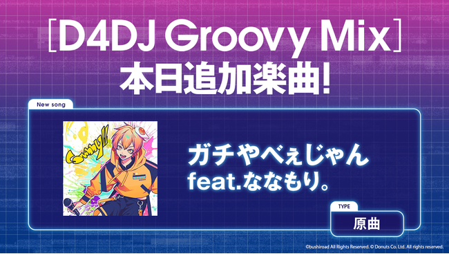 スマートフォン向けリズムゲーム「D4DJ Groovy Mix」×P丸様。コラボ