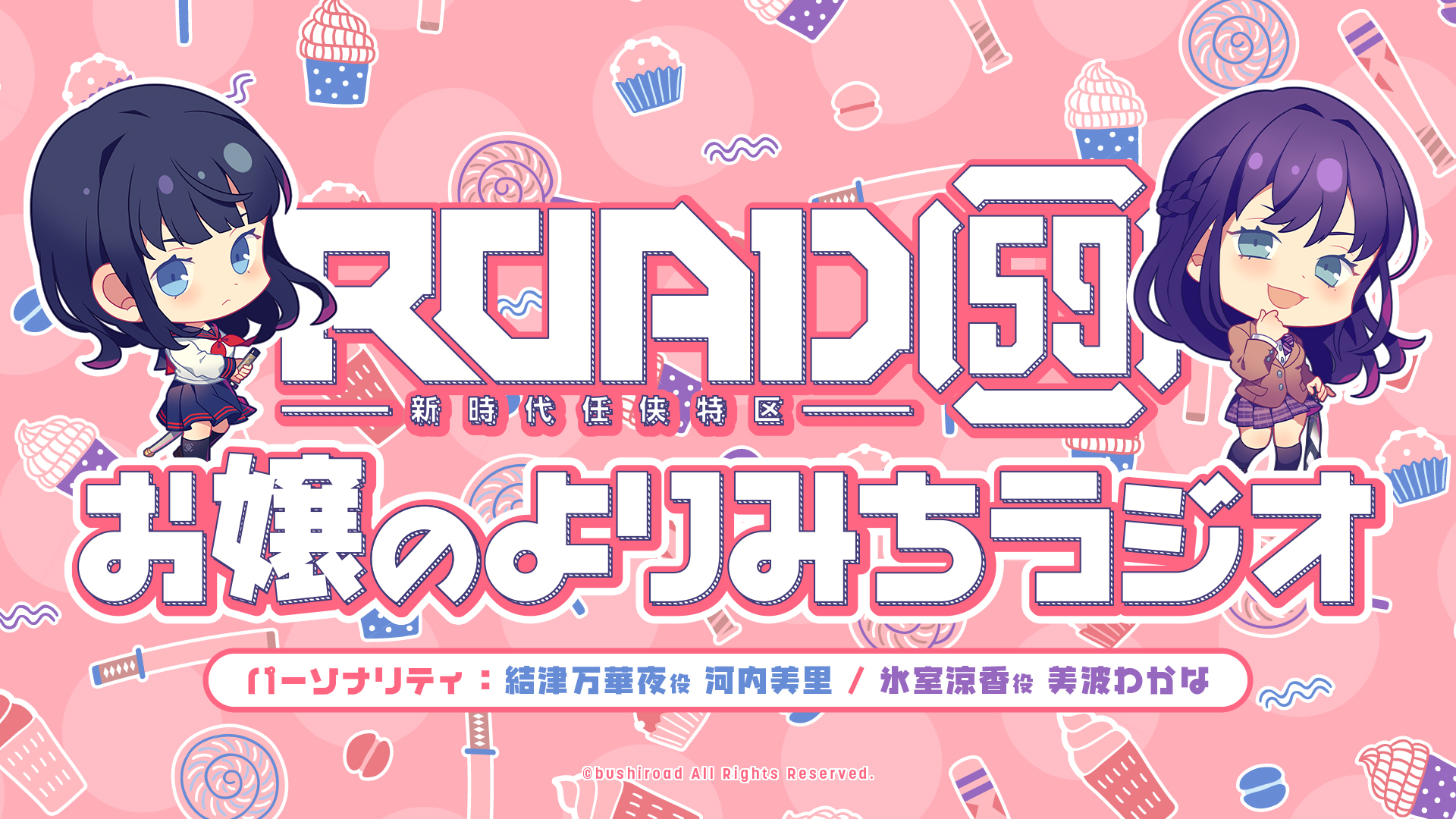 結津万華夜役 河内美里と氷室涼香役 美波わかながパーソナリティをつとめる Road59 新時代任侠特区 お嬢のよりみちラジオ がスタート 番組開始記念キャンペーンも開催 株式会社ブシロードのプレスリリース