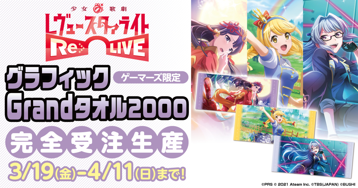 完全受注生産 少女 歌劇 レヴュースタァライト Re Live より 超特大の約2mタオル第2弾 グラフィックgrandタオル00 が ゲーマーズオンラインショップにて本日から予約開始 株式会社ブシロードのプレスリリース