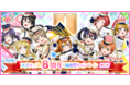ブシモ「ラブライブ!スクールアイドルフェスティバル」スクフェス8周年前夜祭キャンペーン第1弾開催のお知らせ