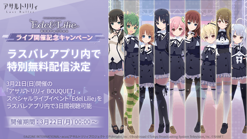 アサルトリリィ Last Bullet にて ライブイベント Edel Lilie の映像を期間限定無料配信決定 株式会社ブシロードのプレスリリース