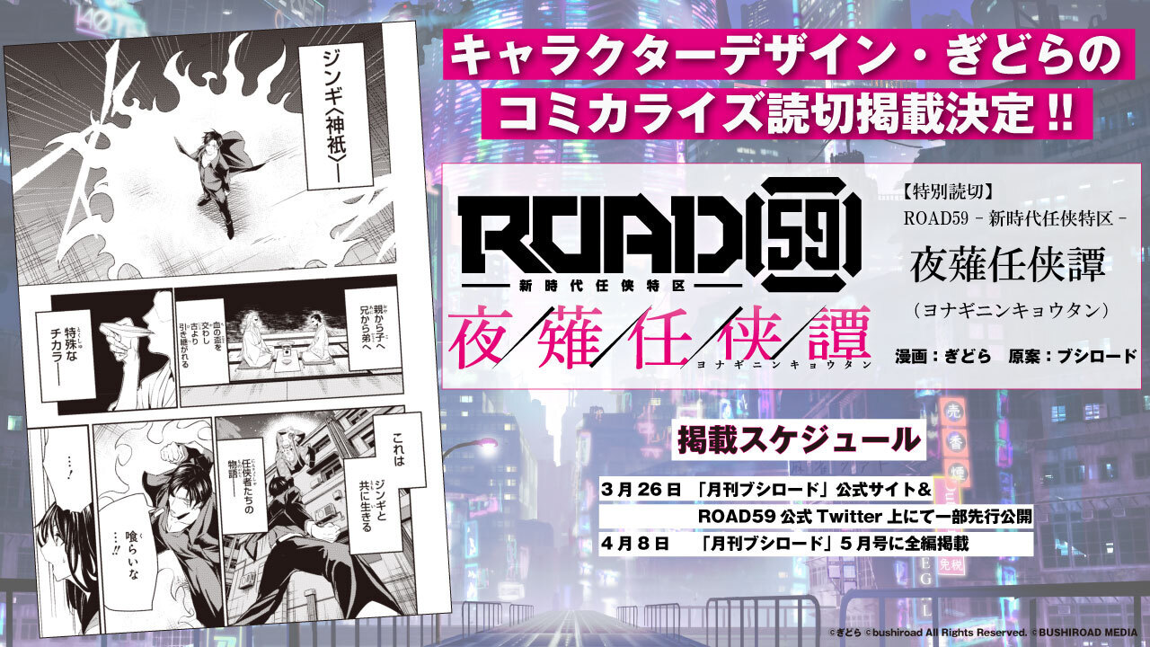 Road59 新時代任侠特区 コミカライズタイトル発表 舞台 Road59 新時代任侠特区 摩天楼ヨザクラ抗争 の公演ポスターが当たるtwitterキャンペーンも開催 株式会社ブシロードのプレスリリース