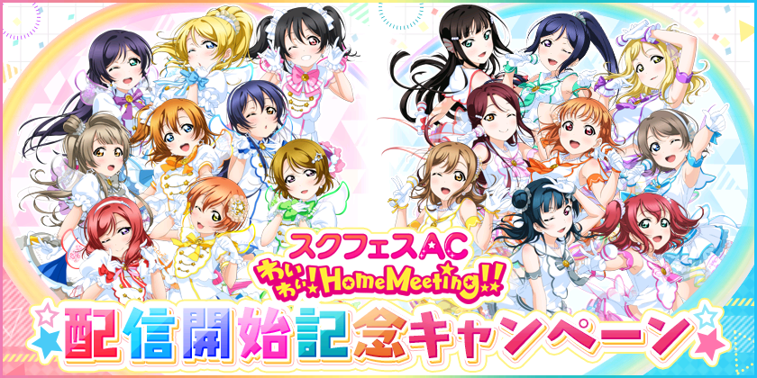 ブシモ ラブライブ スクールアイドルフェスティバル スクフェスac わいわい Home Meeting 配信開始記念キャンペーン開催のお知らせ 株式会社ブシロードのプレスリリース