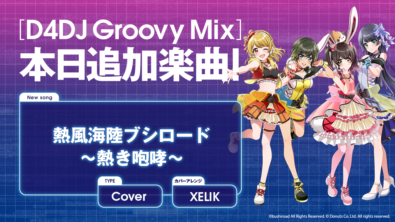 スマートフォン向けリズムゲーム D4dj Groovy Mix にカバー曲 熱風海陸ブシロード 熱き咆哮 が追加 株式会社ブシロード のプレスリリース