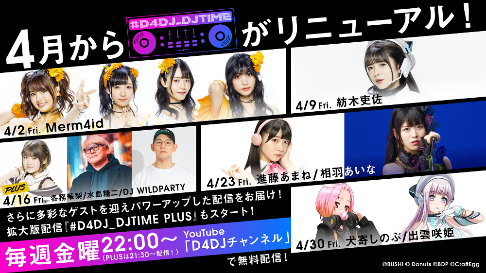 4月より D4dj Djtime がリニューアル 株式会社ブシロードのプレスリリース
