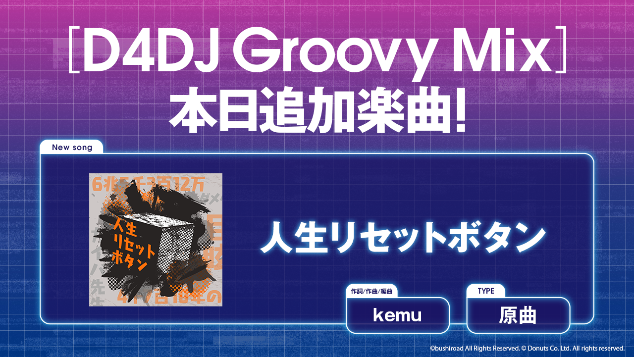 スマートフォン向けリズムゲーム D4dj Groovy Mix に 人生リセットボタン 原曲が追加 株式会社ブシロードのプレスリリース