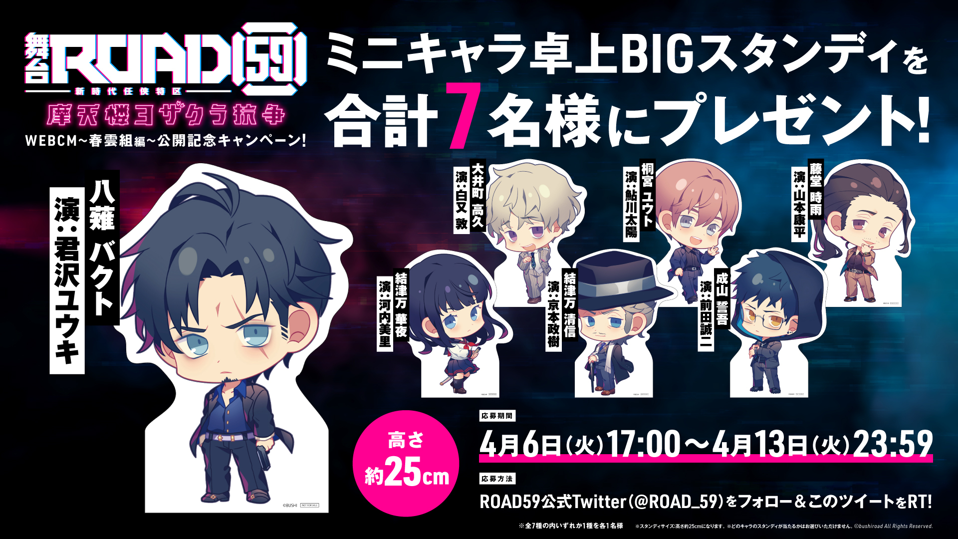 舞台 Road59 新時代任侠特区 摩天楼ヨザクラ抗争 春雲組webcmをyoutubeにて公開 ミニキャラ卓上bigスタンディが当たるtwitterキャンペーンを開催 株式会社ブシロードのプレスリリース