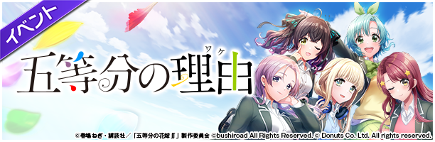 グルミクがtvアニメ 五等分の花嫁 とのコラボイベントを開催 カバー楽曲 五等分の気持ち を実装 株式会社ブシロードのプレスリリース