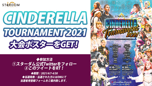 4・10＆30『CINDERELLA TOURNAMENT 2021』組み合わせ決定
