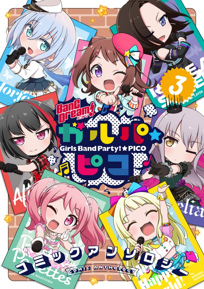 ちっちゃくなったガルパメンバーが大盛になって再登場 Bang Dream ガルパ ピコ コミックアンソロジー が本日発売 株式会社ブシロードのプレスリリース