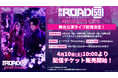 『舞台「ROAD59 -新時代任侠特区-」摩天楼ヨザクラ抗争』公演ライブ配信チケット販売開始!