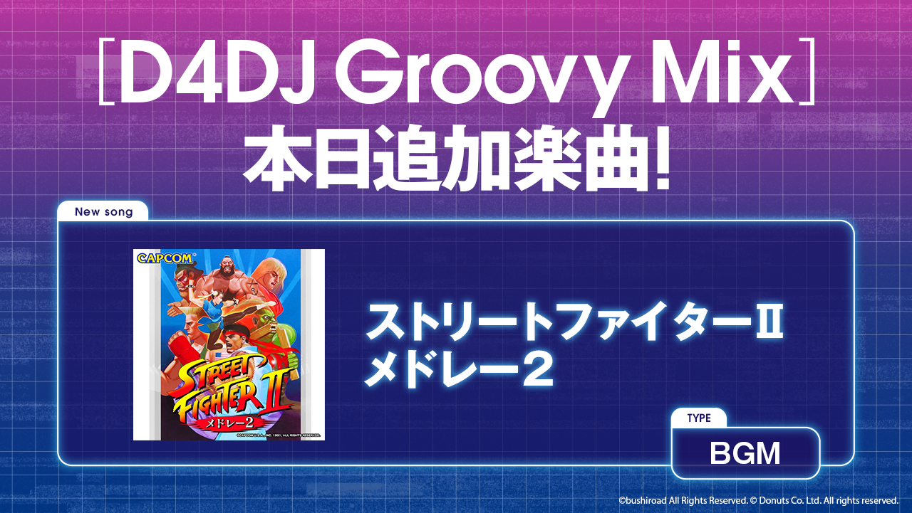 スマートフォン向けリズムゲーム D4dj Groovy Mix にゲームbgm ストリートファイター メドレー2 が追加 株式会社ブシロードのプレスリリース