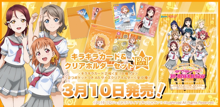 ラブライブ！スクールアイドルコレクション「キラキラカード＆クリア