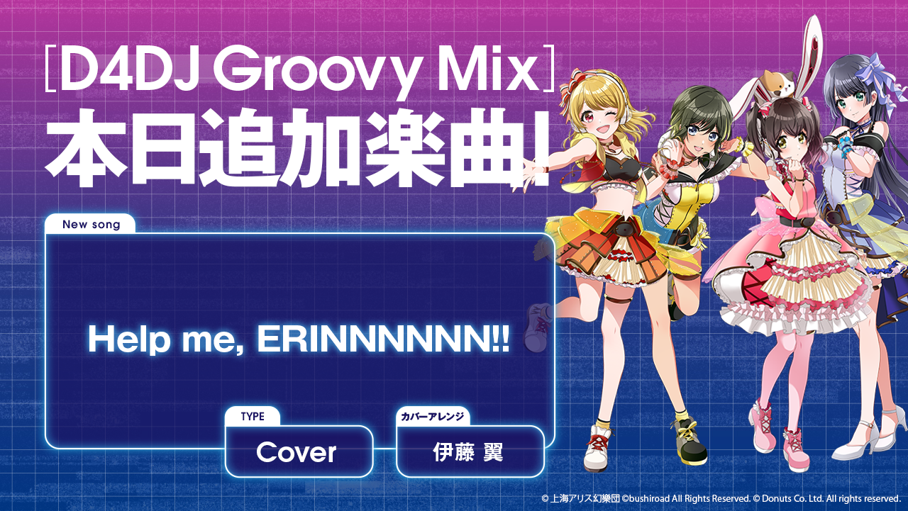 スマートフォン向けリズムゲーム D4dj Groovy Mix にカバー曲 Help Me Erinnnnnn が追加 株式会社ブシロードのプレスリリース