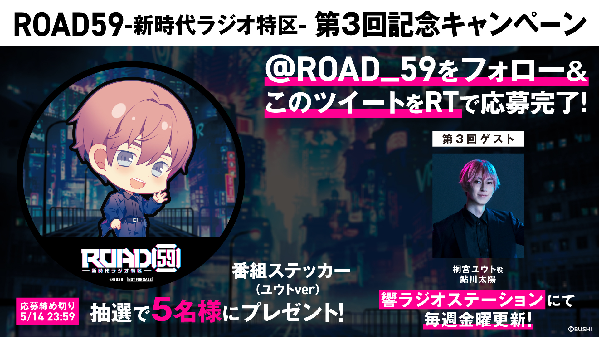 Road59 新時代ラジオ特区 第3回のゲストに桐宮ユウト役 鮎川太陽 が登場 番組ステッカーが当たるtwitterキャンペーンを開催 株式会社ブシロードのプレスリリース