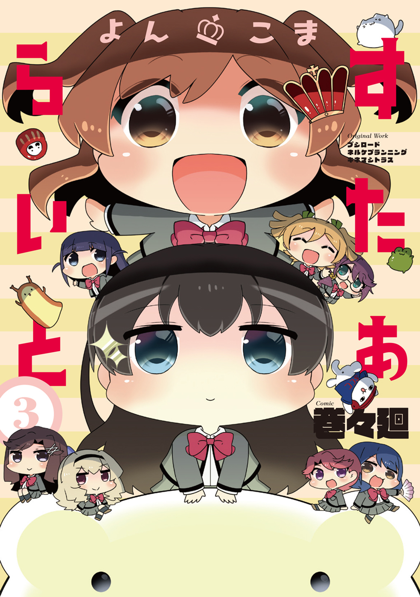 よんこま すたぁらいと 最終3巻が5月8日 土 に発売 株式会社ブシロードのプレスリリース