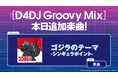 スマートフォン向けリズムゲーム「D4DJ Groovy Mix」にアニメ『ゴジラ S.P』から「ゴジラのテーマ-シンギュラポイント-」原曲が追加!
