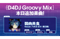 スマートフォン向けリズムゲーム「D4DJ Groovy Mix」に「MILGRAM-ミルグラム-」の楽曲「弱肉共食」原曲が追加!