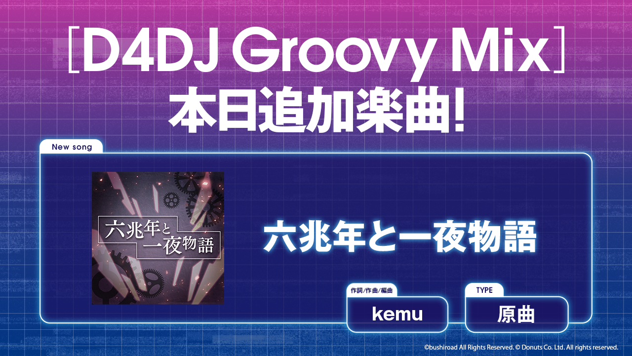 スマートフォン向けリズムゲーム D4dj Groovy Mix に 六兆年と一夜物語 原曲が追加 株式会社ブシロードのプレスリリース