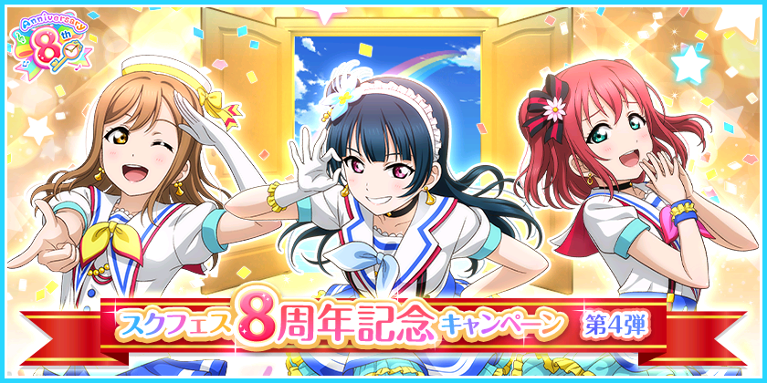 ブシモ ラブライブ スクールアイドルフェスティバル スクフェス8周年記念キャンペーン第4弾開催のお知らせ 株式会社ブシロードのプレスリリース