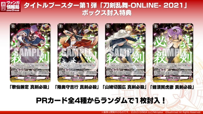 カードファイト ヴァンガード Overdressより タイトルトライアルデッキ第1弾 タイトルブースター第1弾 刀剣乱舞 Online 21 5月22日 土 に同時発売 株式会社ブシロードのプレスリリース