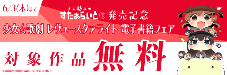 少女 歌劇 レヴュースタァライト 関連電子コミックス無料 よんこま すたぁらいと 発売記念電子書籍フェア が本日より開催 株式会社ブシロードのプレスリリース